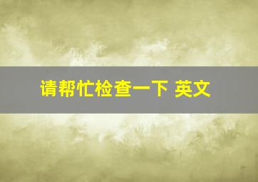 请帮忙检查一下 英文